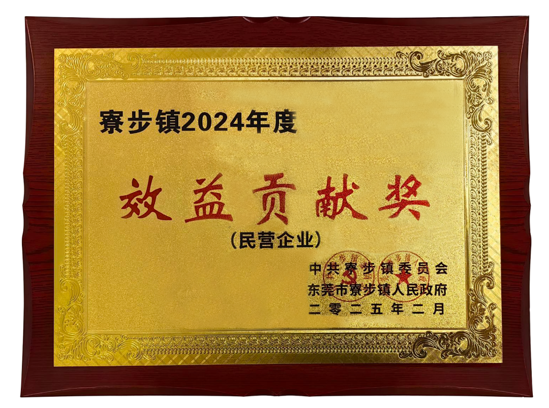 喜報 | 星空·全站APP登录入口在哪儿榮獲寮步鎮&quot;2024 年度效益貢獻獎&quot;