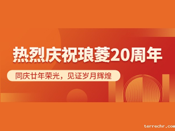二十年华诞丨美好祝福，献给琅菱，二十周年，与君同庆